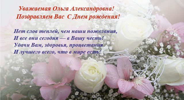 Поздравления С Днем Ольгу Александровну