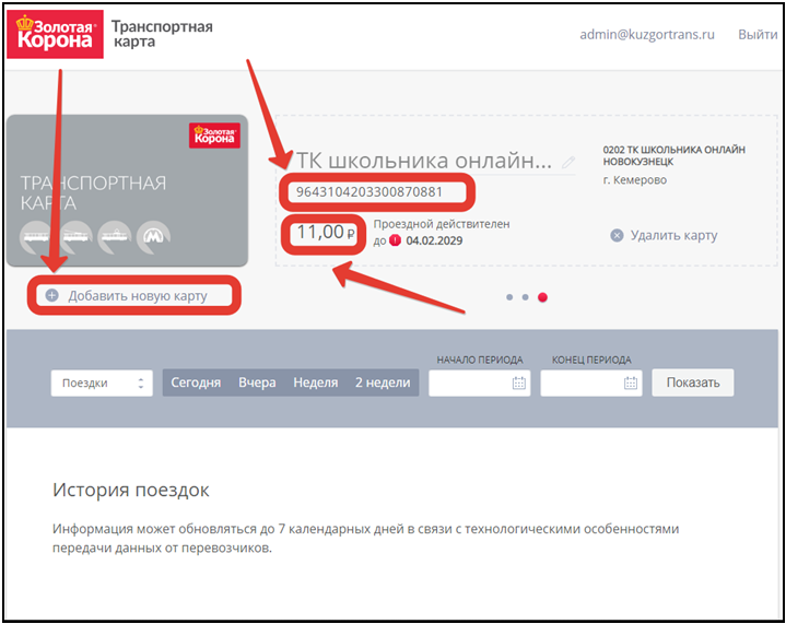 Проверить баланс транспортной карты по номеру. Удалить карту из Золотая корона. Магазин корона Кемерово. Как очистить историю Золотая корона. Как в корону добавить карту.
