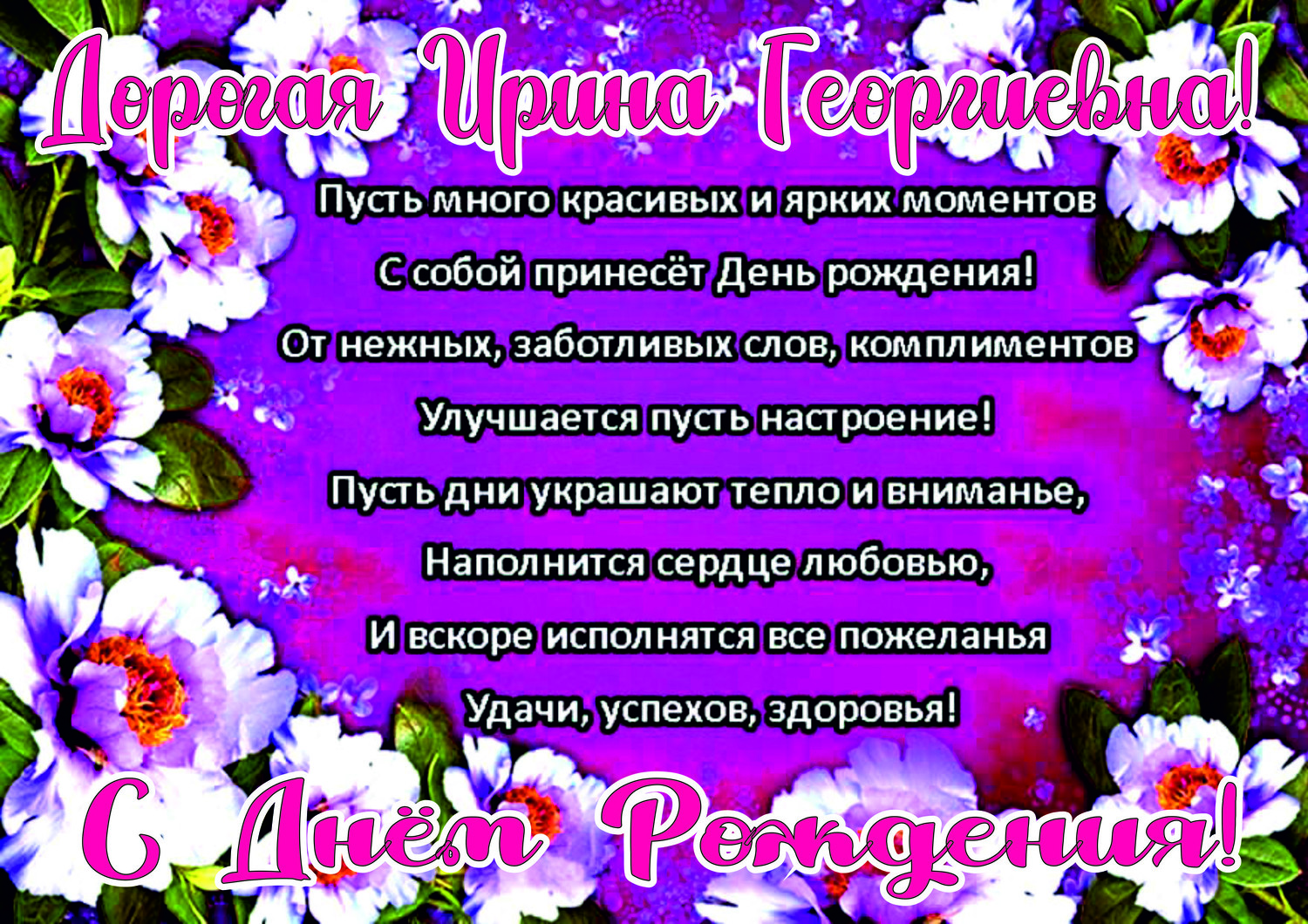 Поздравления с рождения ирину владимировну. Открытка с днём рождения. Поздравления с днём рождения Ирине. Поздравление с юбилеем Ирине.